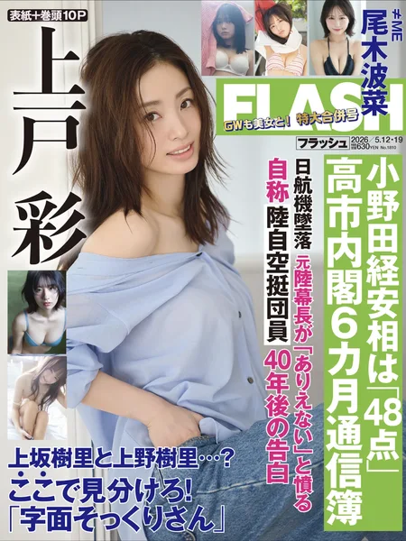 [Asuka Kishi 岸明日香] FLASH 2026.05.19 (フラッシュ 2026年5月19日号) 102P