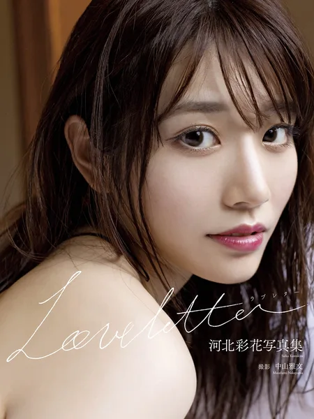 [ヌード写真集] Saika Kawakita 河北彩花 – 写真集 「Love letter」 98P