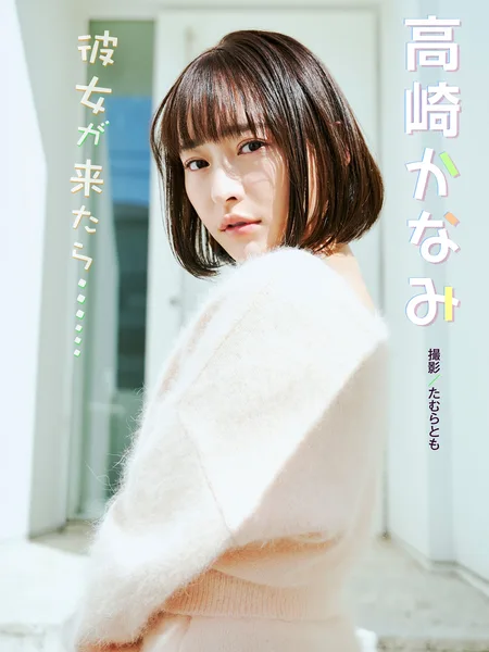 [BUBKAデジタル写真集] Kanami Takasaki 高崎かなみ – BUBKAデジタル写真集 「彼女が来たら……」 80P