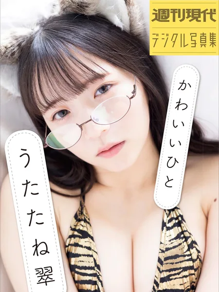 [週刊現代デジタル写真集] Sui Utatane うたたね翠 – 週刊現代デジタル写真集 「かわいいひと」 92P