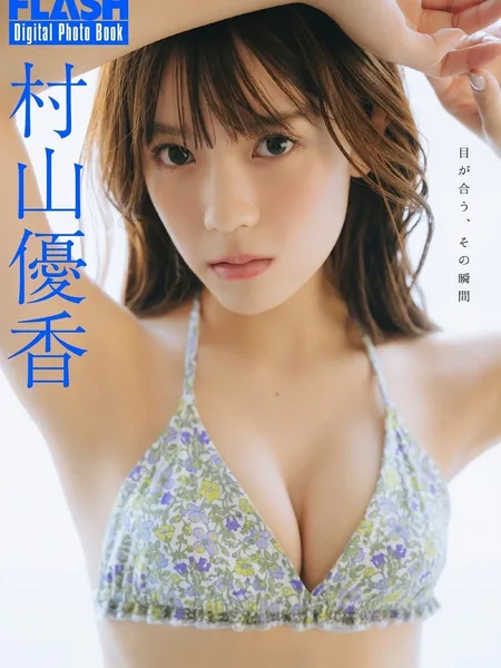 [FLASHデジタル写真集] Yuka Murayama 村山優香 – FLASHデジタル写真集 「目が合う、その瞬間」 87P