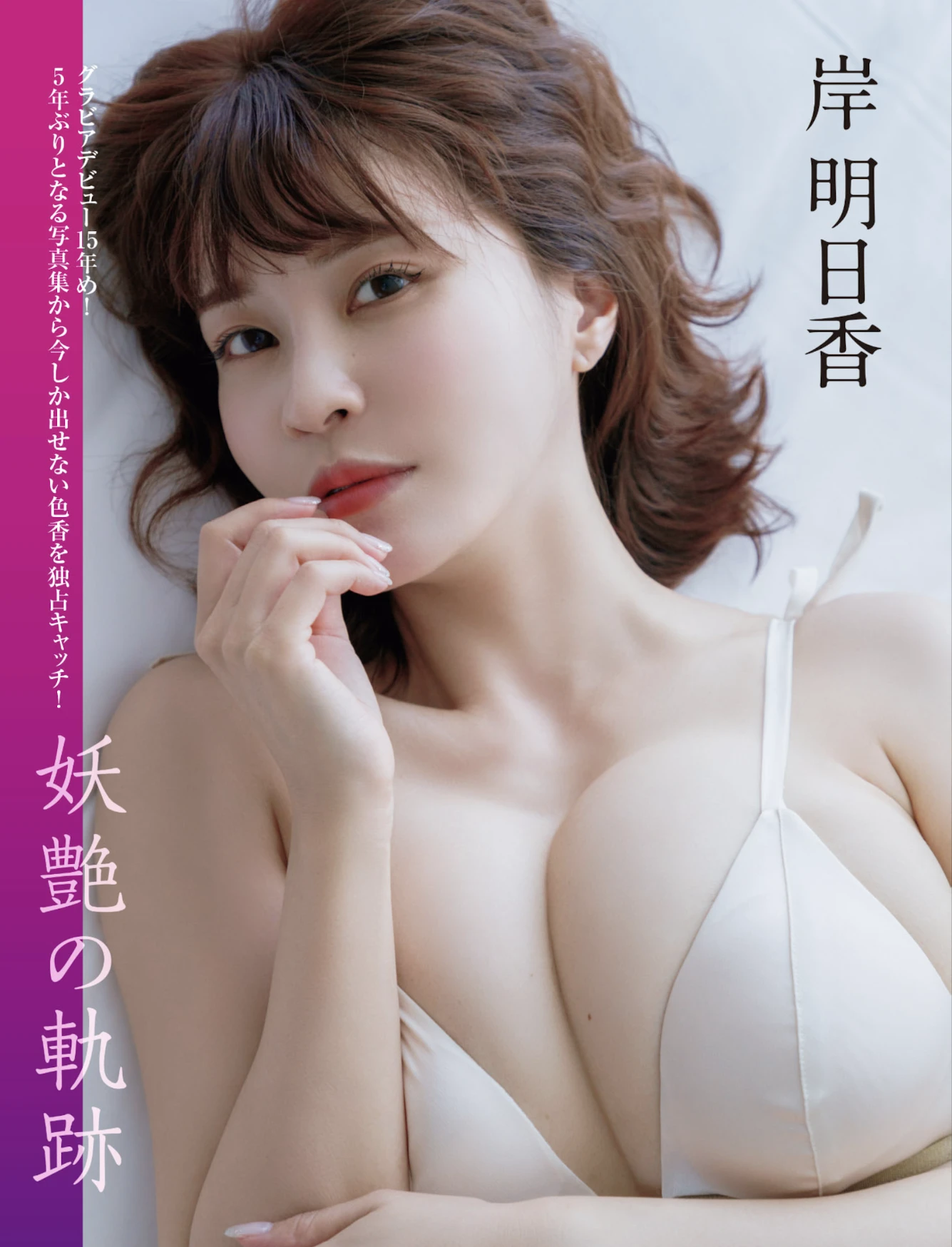 [Asuka Kishi 岸明日香] FLASH 2026.05.19 (フラッシュ 2026年5月19日号) 102P - 第 28 张写真