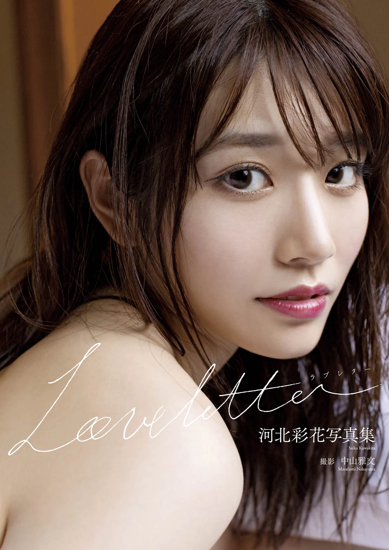 [ヌード写真集] Saika Kawakita 河北彩花 – 写真集 「Love letter」 98P - 第 1 张写真