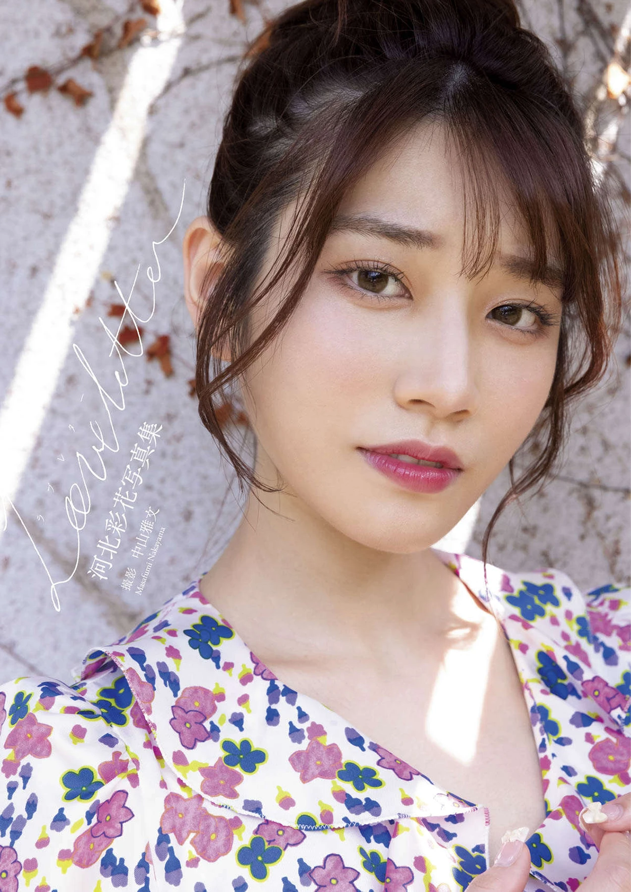 [ヌード写真集] Saika Kawakita 河北彩花 – 写真集 「Love letter」 98P - 第 2 张写真