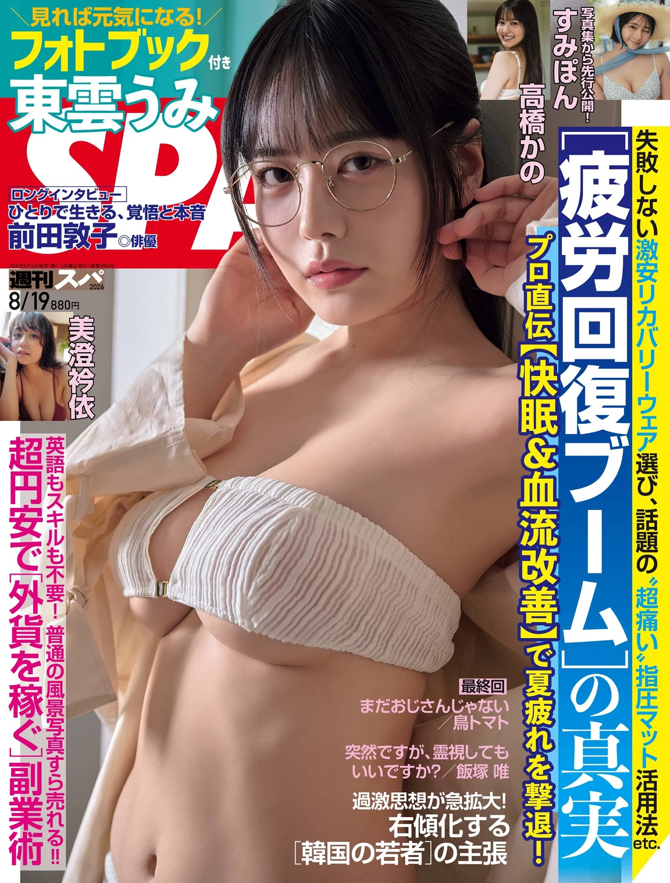 [Umi Shinonome 東雲うみ] Weekly SPA! 2026.08.19 (週刊SPA! 2026年8月19日号) 70P - 第 1 张写真