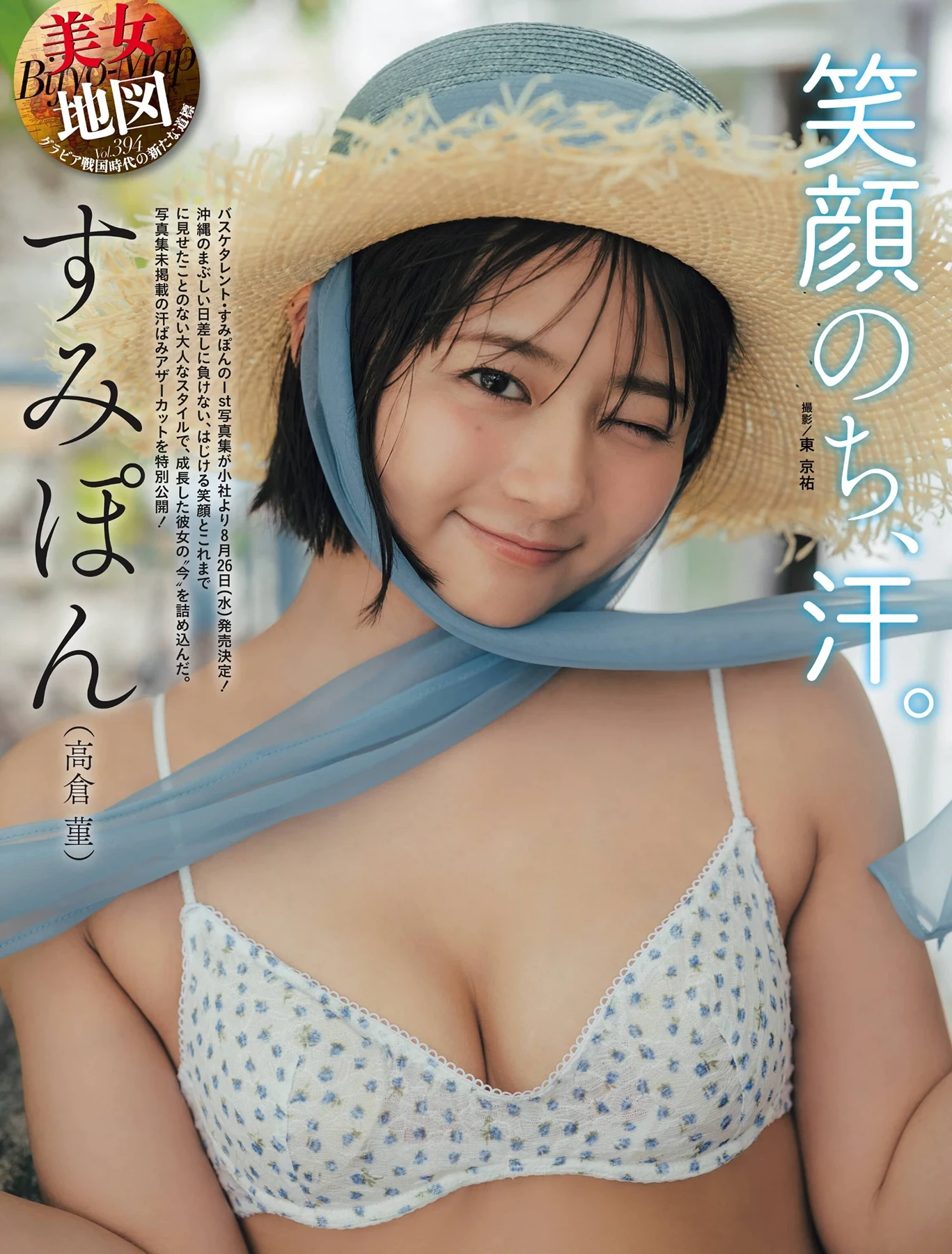 [Umi Shinonome 東雲うみ] Weekly SPA! 2026.08.19 (週刊SPA! 2026年8月19日号) 70P - 第 2 张写真