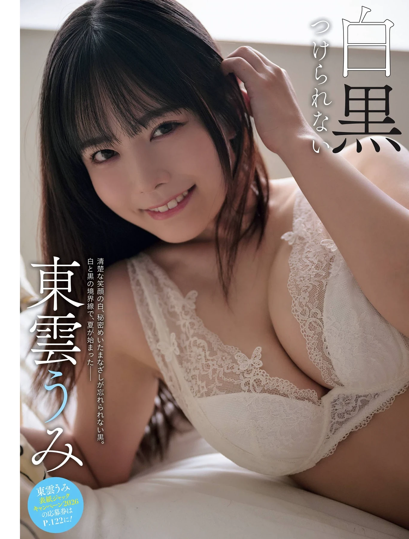[Umi Shinonome 東雲うみ] Weekly SPA! 2026.08.19 (週刊SPA! 2026年8月19日号) 70P - 第 24 张写真