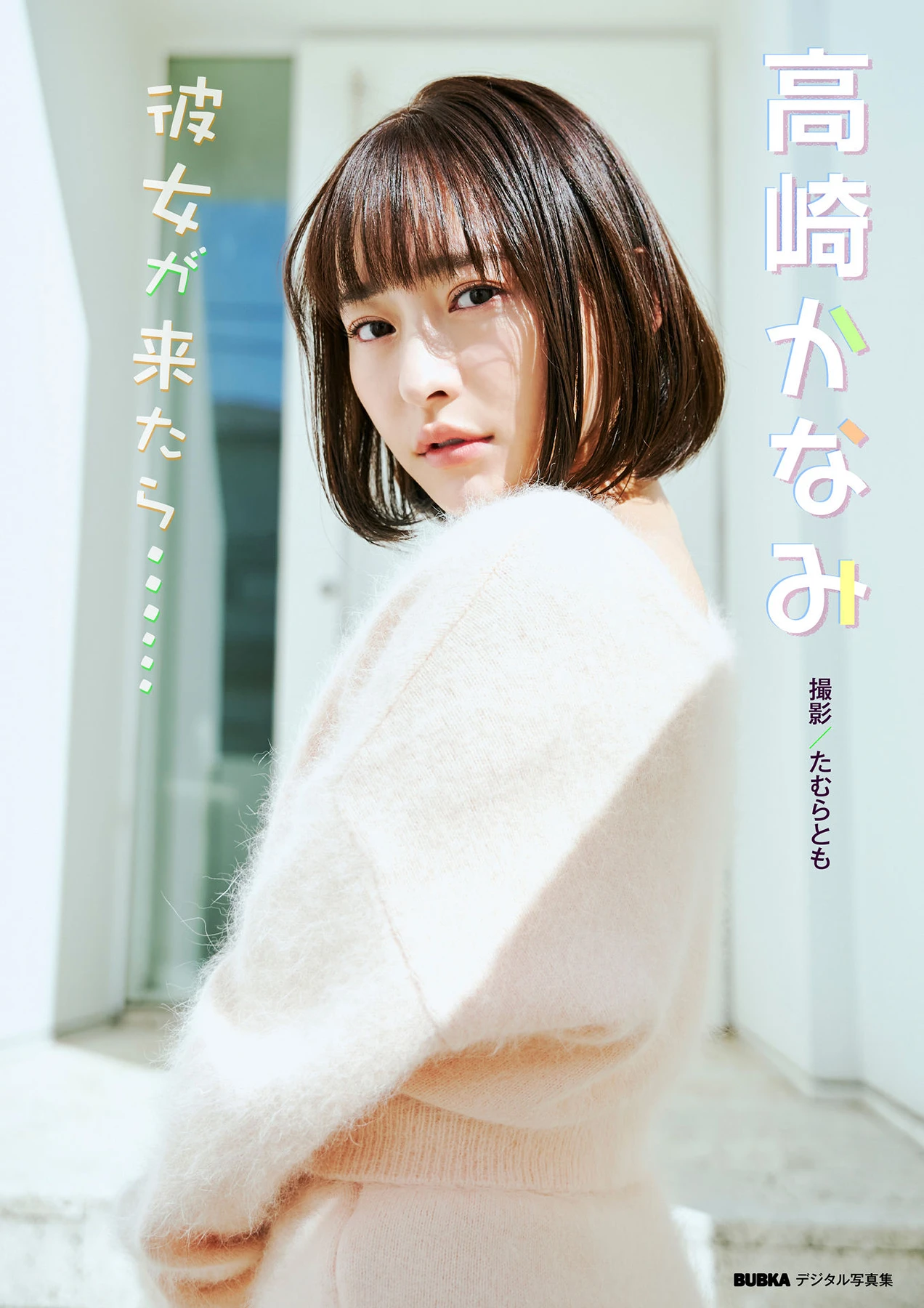 [BUBKAデジタル写真集] Kanami Takasaki 高崎かなみ – BUBKAデジタル写真集 「彼女が来たら……」 80P - 第 1 张写真