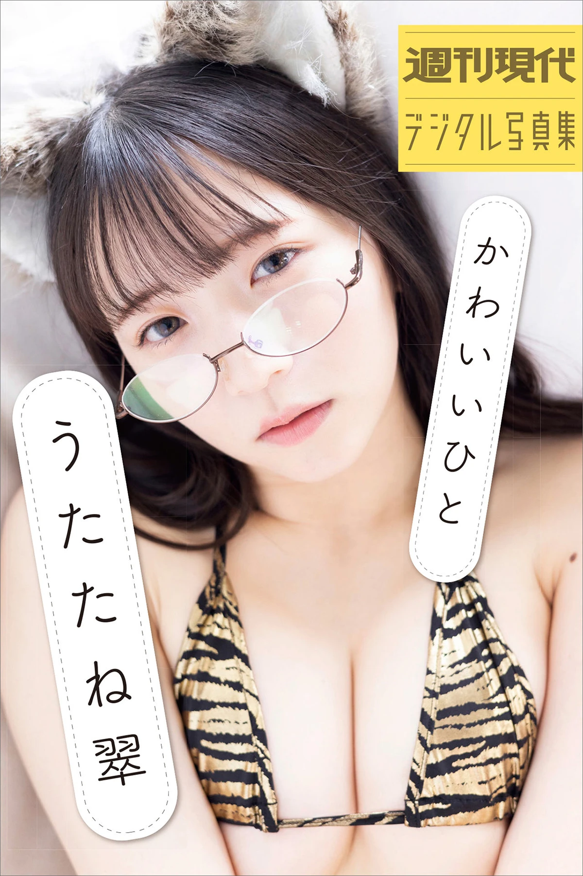 [週刊現代デジタル写真集] Sui Utatane うたたね翠 – 週刊現代デジタル写真集 「かわいいひと」 92P - 第 1 张写真