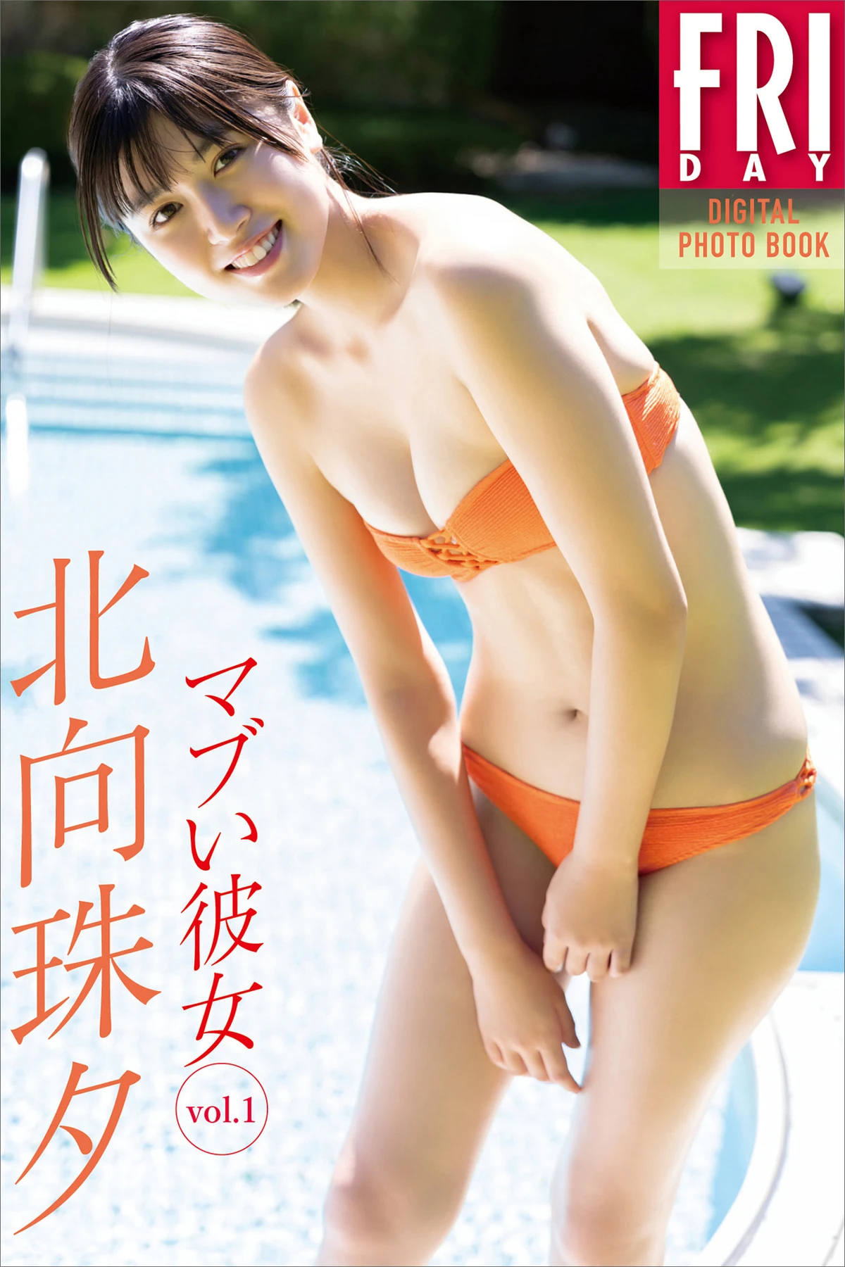 [ＦＲＩＤＡＹデジタル写真集] Miyu Kitamuki 北向珠夕 – FRIDAYデジタル写真集 「マブい彼女 Vol.1」 74P - 第 1 张写真