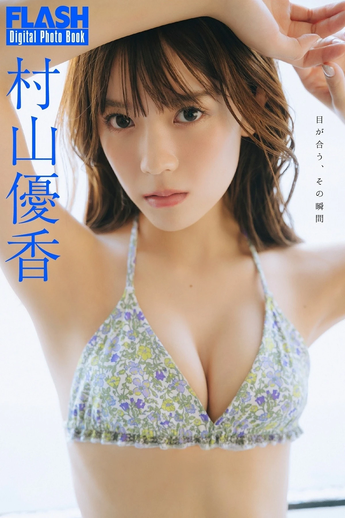 [FLASHデジタル写真集] Yuka Murayama 村山優香 – FLASHデジタル写真集 「目が合う、その瞬間」 87P - 第 1 张写真